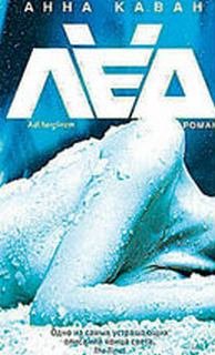 Лед - Каван Анна