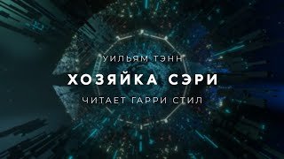 Хозяйка Сэри - Тэнн Уильям