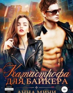 Катастрофа для байкера - Анна Мичи