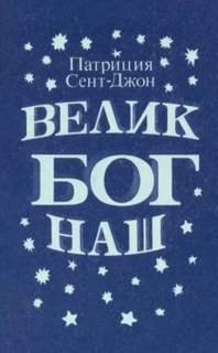 Велик Бог наш - Сент-Джон Патриция