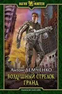 Воздушный стрелок 3. Учитель - Антон Демченко