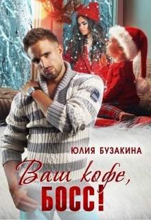 Ваш кофе, босс! - Бузакина Юлия