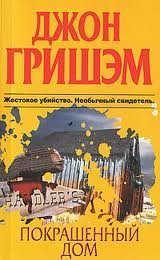 Покрашенный дом - Джон Гришэм