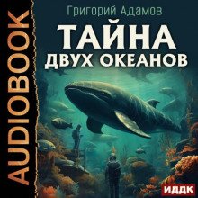 Тайна двух океанов - Адамов Григорий