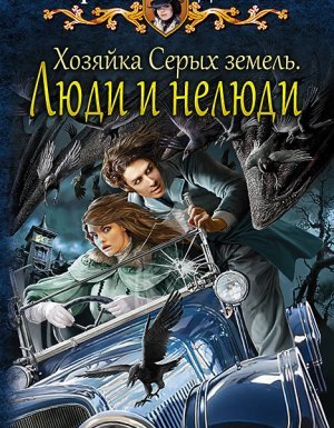 Хельмовы игры 4. Хозяйка Серых земель. Люди и нелюди - Карина Демина