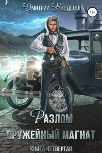 Разлом 4. Оружейный магнат - Дмитрий Найденов