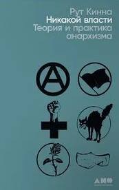 Никакой власти. Теория и практика анархизма - Кинна Рут