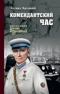 Комендантский час - Хруцкий Эдуард