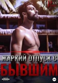 Жаркий отпуск с бывшим - Роми Марта