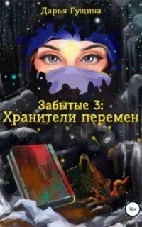 Забытые 3. Хранители перемен - Дарья Гущина