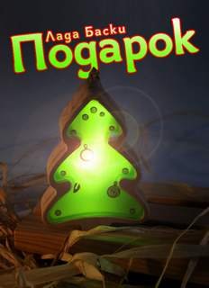 Подарок - Баски Лада