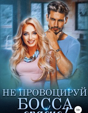 Опасные боссы 3. Не провоцируй босса, опасно! - Маргарита Светлова