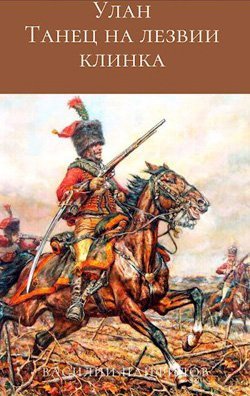 Улан 1. Танец на лезвии клинка - Василий Панфилов
