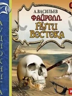 Пути востока - Васильев Андрей