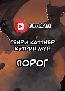 Порог - Каттнер Генри, Мур Кэтрин