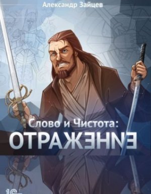 Слово и Чистота 3. Отражение - Александр Зайцев