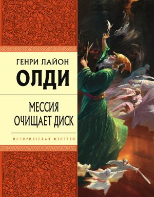 Мессия очищает диск - Генри Лайон Олди