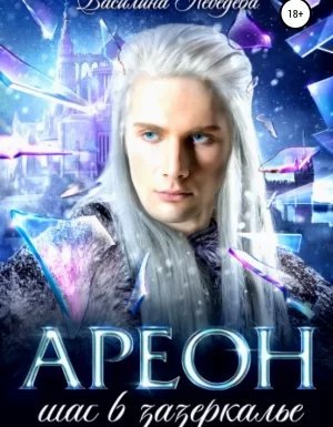 Ареон 1. Шаг в зазеркалье - Василина Лебедева