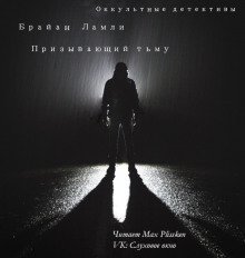 Призывающий тьму