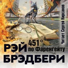 451° по Фаренгейту - Брэдбери Рэй