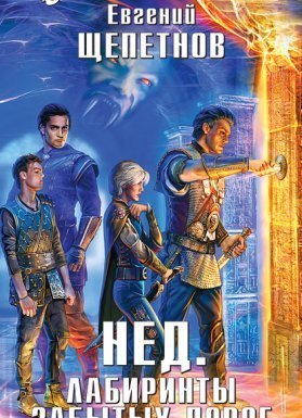 Нед 4. Лабиринты Забытых Дорог - Евгений Щепетнов