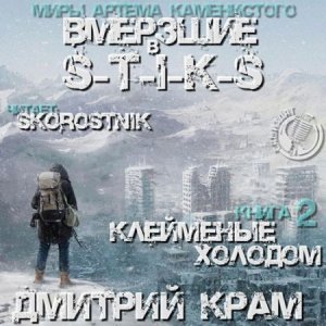 S-T-I-K-S. Вмёрзшие 2. Клеймёные холодом - Дмитрий Крам