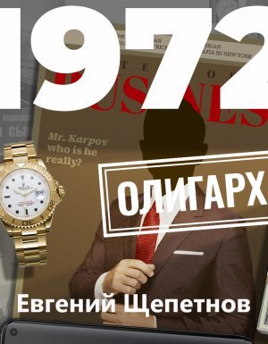 Олигарх - Евгений Щепетнов