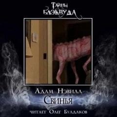 Свинья - Нэвилл Адам