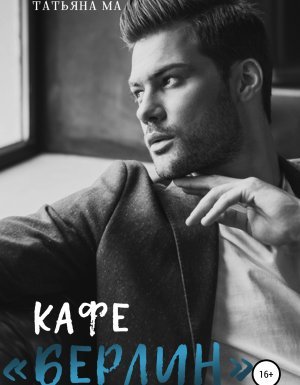 Дорогами судьбы 1. Кафе «Берлин» - Татьяна Ма