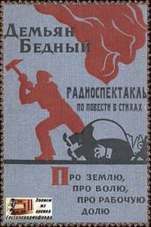 Про землю, про волю, про рабочую долю - Бедный Демьян