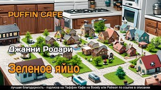 Зеленое яйцо - Родари Джанни