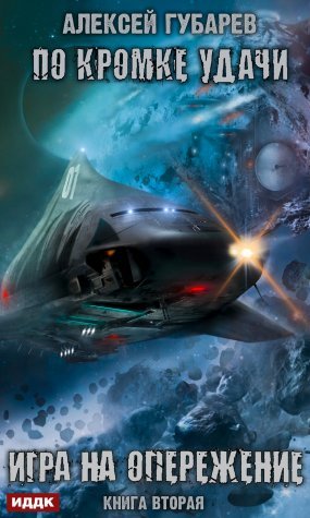 По кромке удачи 2. Игра на опережение - Алексей Губарев