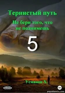 Не бери того, что не поднимешь - Усманов Хайдарали
