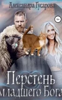 Перстень младшего бога - Александра Гусарова