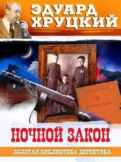 Ночной закон - Хруцкий Эдуард
