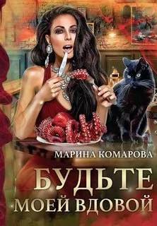 Будьте моей вдовой - Комарова Марина