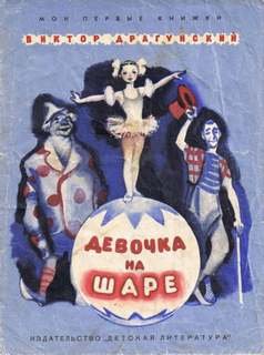 Девочка на шаре - Драгунский Виктор