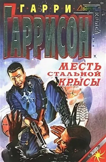 Месть Стальной Крысы - Гаррисон Гарри