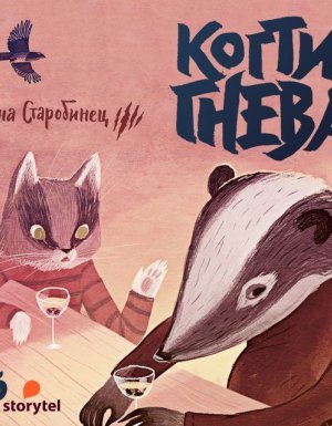 Зверский детектив 3. Когти гнева - Анна Старобинец