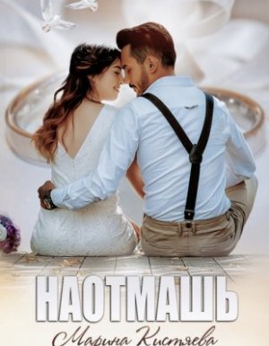 Наотмашь - Марина Кистяева