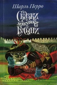 Сказки матушки Гусыни - Шарль Перро