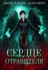 Сердце отравителя - Джейд Дэвлин