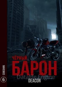 Чёрный Барон 6. Союзник - Дикон Шерола