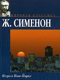 Мегрэ в Нью-Йорке - Сименон Жорж
