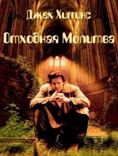 Отходная молитва - Хиггинс Джек