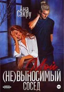 Мой (не)выносимый сосед - Сакру Ана