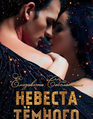 Невеста Темного - Елизавета Соболянская