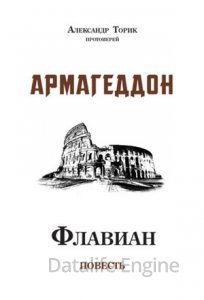 Флавиан. Армагеддон - Александр Торик