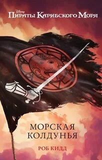 Морская колдунья - Кидд Роб