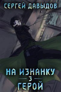 На изнанку 3. Герой - Сергей Давыдов